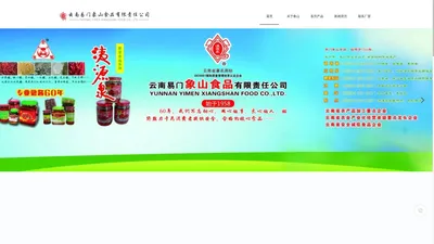 云南易门象山食品有限责任公司