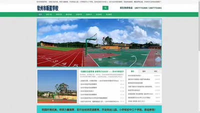 钦州专业全托寄宿就读小学初中的民办私立学校--钦州市新星学校