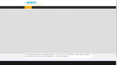 深圳市一通技能培训服务中心_深圳一通教育