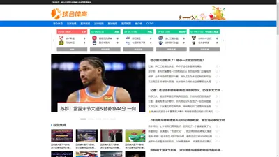 球会体育吧-免费在线观看nba篮球直播、jrs足球赛事赛程比赛高清直播网站！