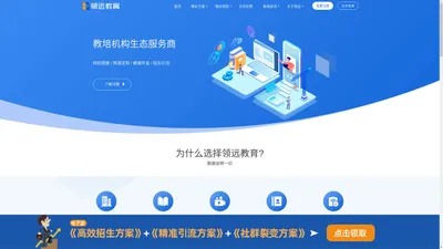 领远教育-教培机构生态服务提供商-领远教育官网