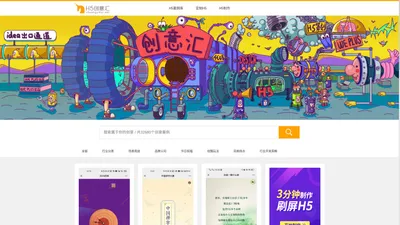 H5案例 - H5创意汇,最全的H5创意分享平台，H5案例大全