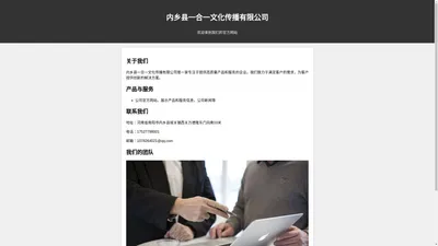 内乡县一合一文化传播有限公司- 官方网站