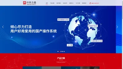 中科方德 国产桌面操作系统 国产服务器操作系统 云计算