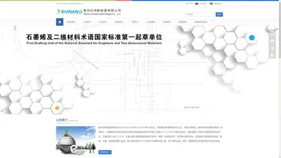 泰州巨纳新能源有限公司-石墨烯等低维材料领导企业-国家标准组长单位