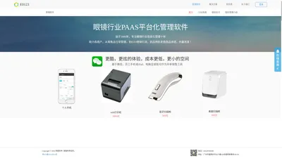 明睿软件_E0123,管理软件，基于微信开发的眼镜软件