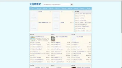 贝吉塔中文网 - 无弹窗书友最值得收藏的网络小说阅读网