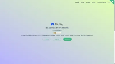 Jeepay - 适合互联网企业使用的开源支付系统