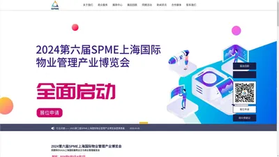 物业展-2024第六届SPME上海国际物业管理产业博览会