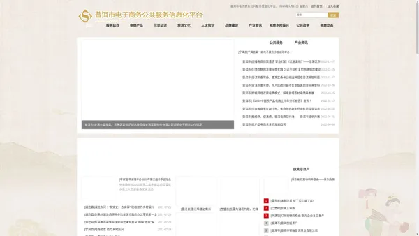 普洱市电子商务公共服务信息化平台