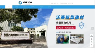 福建沃赛新型建材有限公司|福建沃赛|福建沃赛新型建材