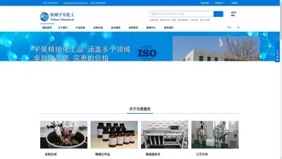 杭州宇昊化工科技有限公司 - 专门从事化学定制合成，有机中间体研发、精细化学品研发