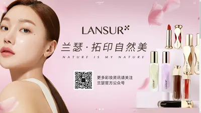 兰瑟·自然彩妆，自然的拓印者-【Lansur】兰瑟官网