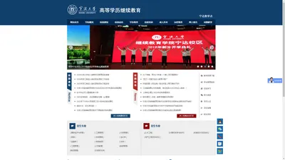 宁波大学成人高等学历继续教育--宁达教学点，宁波大学成人教育学院