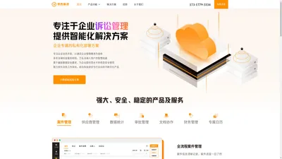 法务云_公司法务管理系统_企业诉讼管理系统_公司案件管理系统_智能法务系统_企业法务平台_法务信息化系统_法务办案系统_在线法务审核系统