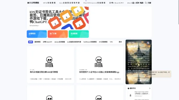 白鸭博客 - 轻松签、全能签、巨魔商店：iOS无证书永久签名安装教程与软件资源分享