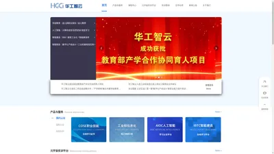 首页-武汉华工智云科技有限公司（HGCI）官方网站