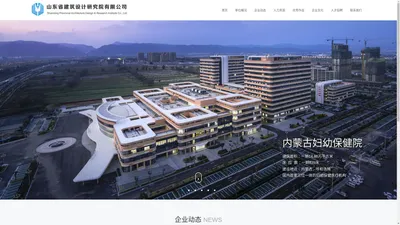 山东省建筑设计研究院有限公司