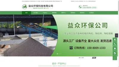 福州陶粒_福州陶粒厂家_建筑陶粒厂家-福建益众环保科技有限公司