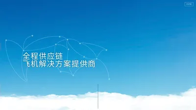 航铁集团有限公司门户网站