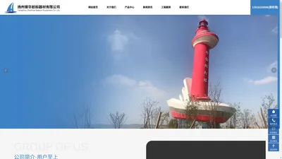 扬州振华航标器材有限公司， 标志牌，船型浮标，灯塔，灯桩，浮标，杆标