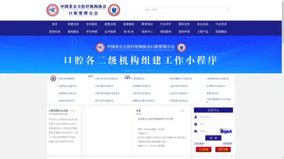 中国非公立医疗机构协会口腔分会