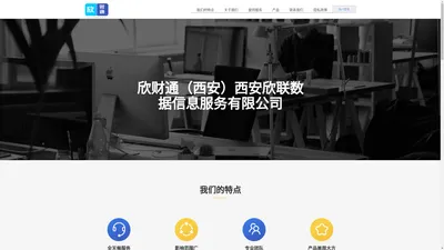 欣财通（西安）西安欣联数据信息服务有限公司