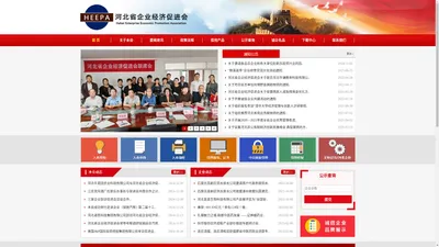 河北省企业经济促进会