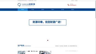 CAIYUAN财源印章[官网]——重庆财源印章材料有限公司