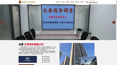 长春商务调查-吉林市商务调查机构-沈阳商务调查取证【金警调查】正规商务调查公司