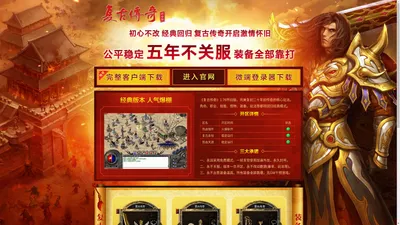 复古传奇怀旧版1.76 震撼开启！