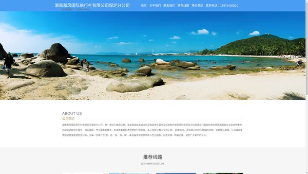 湖南和风国际旅行社有限公司保定分公司