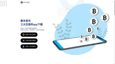 比特币交易网_比特币token钱包|提供现货合约等币对交易