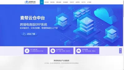 麦帮|跨境电商全产业链服务商|保税新零售|SBBC|ERP|小程序|报关系统|WMS系统|保税仓|供应链