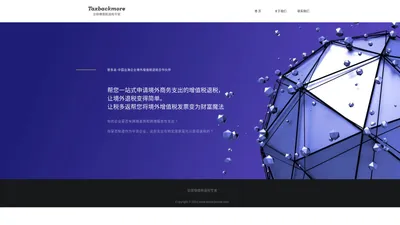 Taxbackmore 全球增值税退税专家