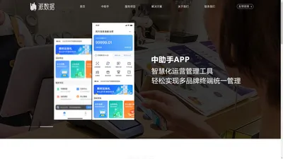 中助手|智能化商户运营系统-派数据信息