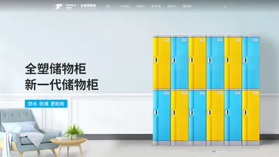 托普拉塑料储物柜源头工厂-托普拉储物柜