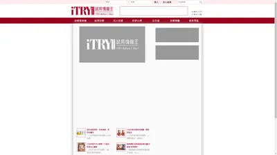 ★ iTRY試用情報王 iTRY Before I Buy! ★最大試用品發送平台