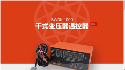 千人壹品-干式变压器温度控制器BWDK-1000