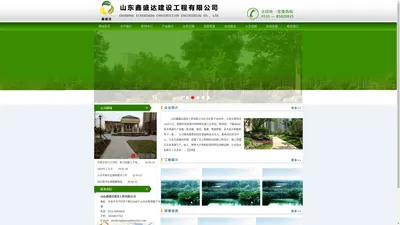 山东鑫盛达建设工程有限公司-  专注于工程建设