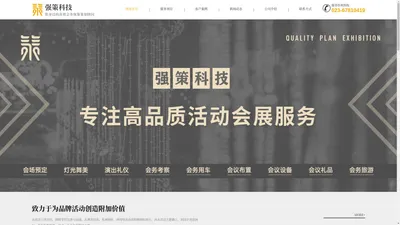 重庆活动策划公司_重庆企业年会策划_重庆会务公司_重庆强策网络科技有限公司