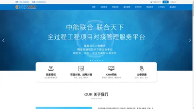 北京中能联合工程技术有限公司-全过程工程项目对接管理服务平台