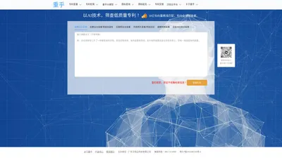 重乎专利查重网，以AI技术，筛查低质量专利！ - 重乎网（原商盾网）