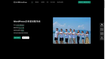 小兽WordPress - 专注为企业而生的WordPress建站服务商