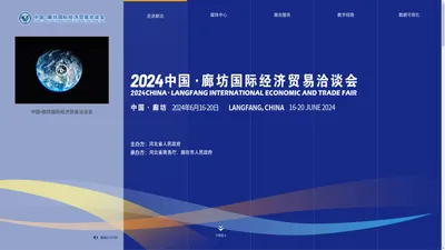 中国•廊坊国际经济贸易洽谈会官网-跨境贸易_国际跨境电商发展论坛_商贸物流