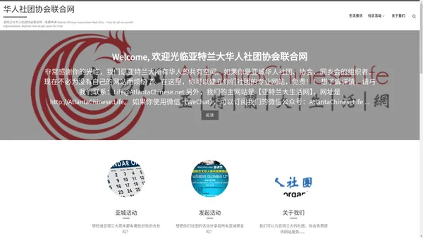 华人社团协会联合网 – 亚特兰大华人社团协会联合网 – 免费申请 Atlanta Chinese Association Web Sites – Free for all non-profit organizations, Register now to get yours for Free