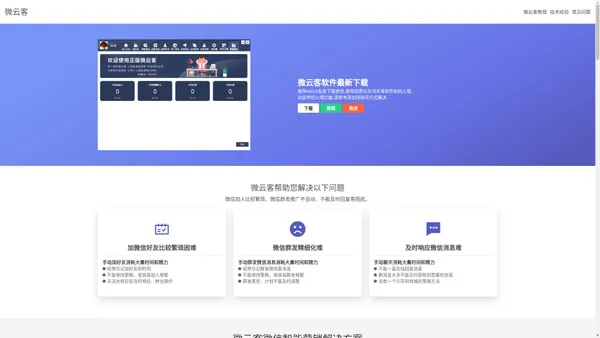 微云客-电脑微信定时自动群发软件-微云客微信营销软件