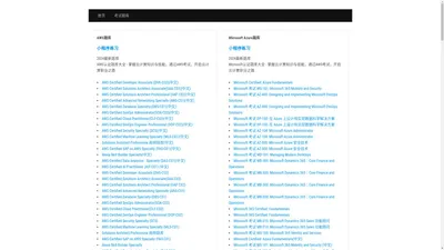 IT认证题库大全 - 涵盖AWS、Azure等题库，小程序练习，轻松掌握IT技能