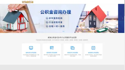 威海公积金提取代办公司|威海离职在职公积金提取代办|威海封存停缴公积金代提代办|威海公积金提取代办中介