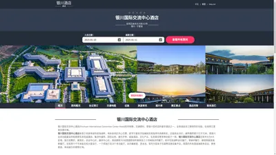 银川国际交流中心酒店(Yinchuan International Convention Center Hotel)-欢迎您！